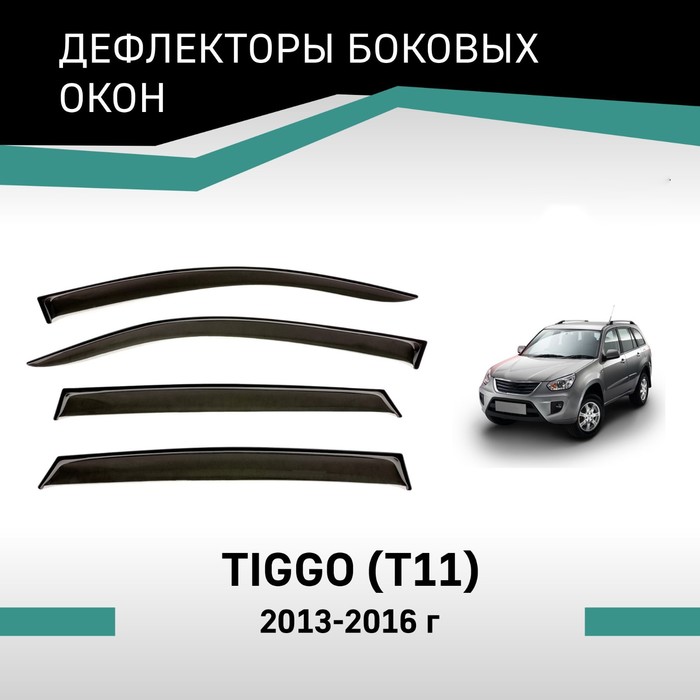 цена Дефлекторы окон Defly, для Chery Tiggo T11, 2013-2016