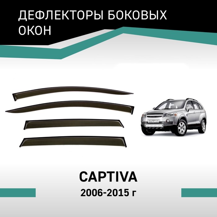 Дефлекторы окон Defly, для Chevrolet Captiva, 2006-2015 4 шт датчик парковки для chevrolet captiva 2006 96673471 96673467 96673464 96673474