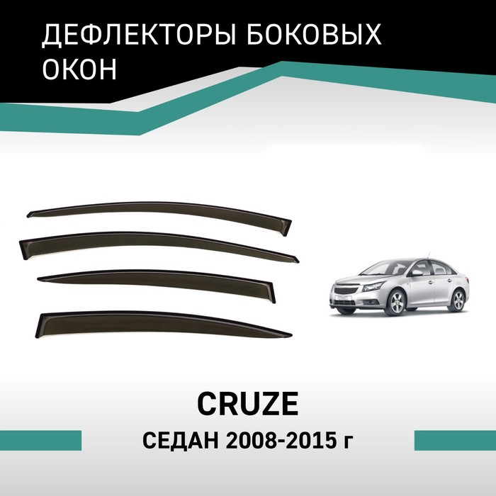 Дефлекторы окон Defly, для Chevrolet Cruze, 2008-2015, седан дефлекторы окон chevrolet cruze седан 2009 темный