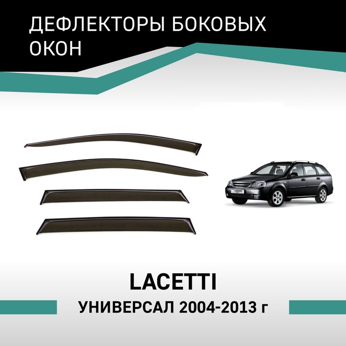 Дефлекторы окон Defly, для Chevrolet Lacetti, 2004-2013, универсал ворсовые коврики для chevrolet lacetti 2004 2013