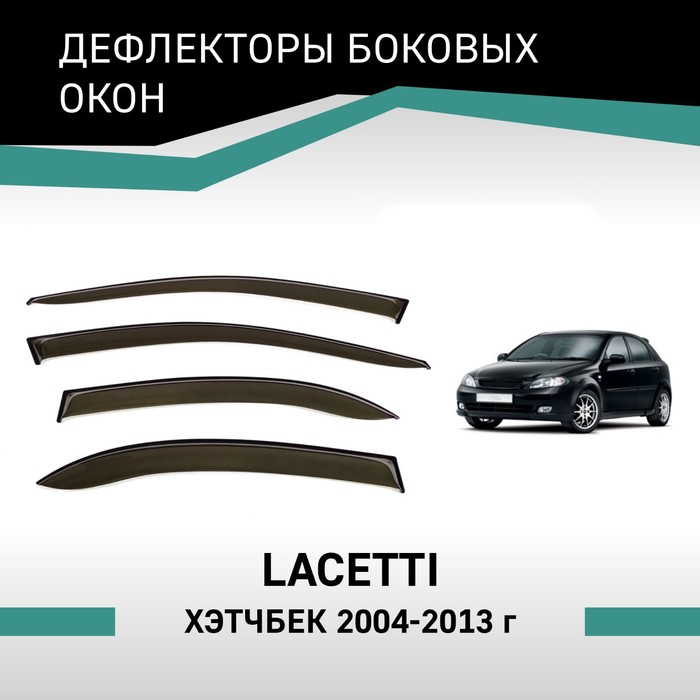 Дефлекторы окон Defly, для Chevrolet Lacetti, 2004-2013, хэтчбек дефлекторы окон chevrolet lacetti 2004 2013 седан накладной скотч 3м 4 шт