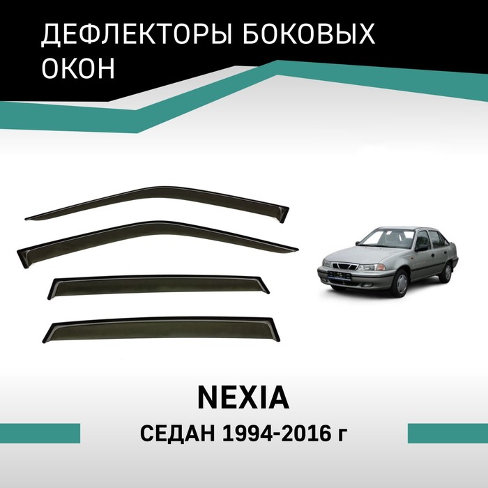 Дефлекторы окон Defly, для Daewoo Nexia, 1994-2016, седан авточехлы для daewoo nexia 2 с 2008 2016 г седан перфорация экокожа цвет бежевый чёрный