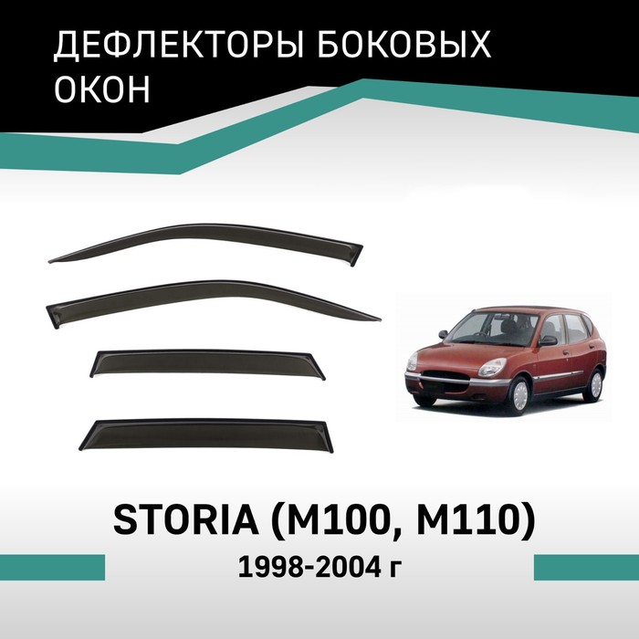 Дефлекторы окон Defly, для Daihatsu Storia (M100, M110), 1998-2004 дефлекторы окон defly для mazda familia s wagon bj 1998 2004