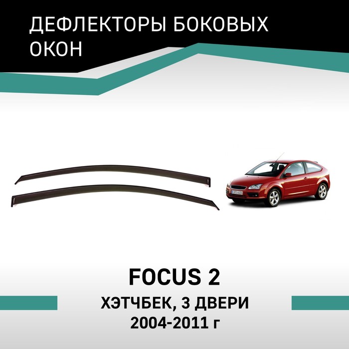 Дефлекторы окон Defly, для Ford Focus (II), 2004-2011, хэтчбек, 3 двери дефлекторы окон defly для nissan tiida 2004 2014 хэтчбек