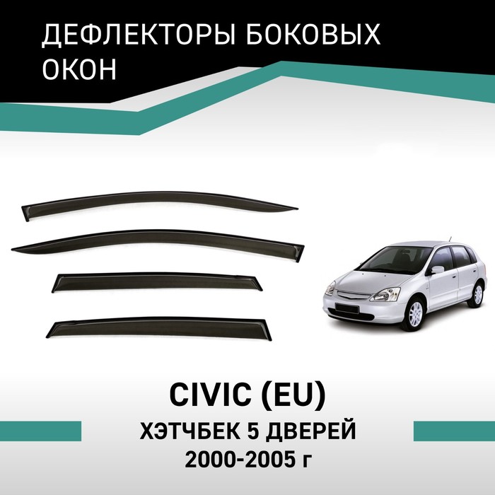 Дефлекторы окон Defly, для Honda Civic (EU), 2000-2005, хэтчбек, 5 дверей