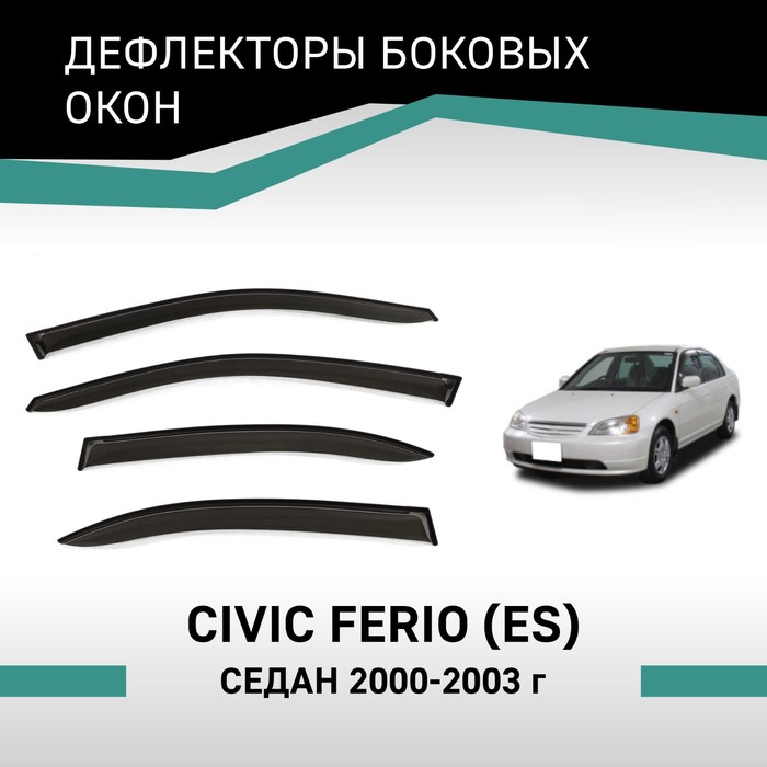 Дефлекторы окон Defly, для Honda Civic Ferio (ES), 2000-2003