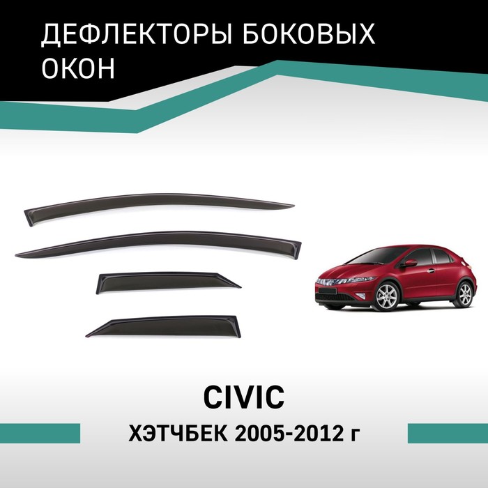 Дефлекторы окон Defly, для Honda Civic, 2005-2012, хэтчбек дефлекторы окон defly для kia ceed jd 2012 2018 хэтчбек