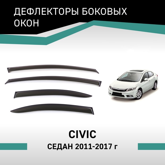 Дефлекторы окон Defly, для Honda Civic, 2011-2017, седан авточехлы для honda civic 8 с 2006 2011 г седан перфорация экокожа цвет бежевый чёрный