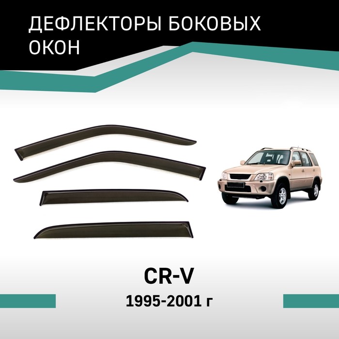 Дефлекторы окон Defly, для Honda CR-V, 1995-2001 дефлектор vinguru дефлекторы окон honda cr v 2017 н в 4шт afv88417