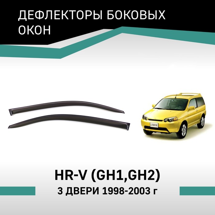 Дефлекторы окон Defly, для Honda HR-V (GH1, GH2), 1998-2003, 3 двери дефлекторы окон defly для mazda 323 bj 1998 2003 универсал