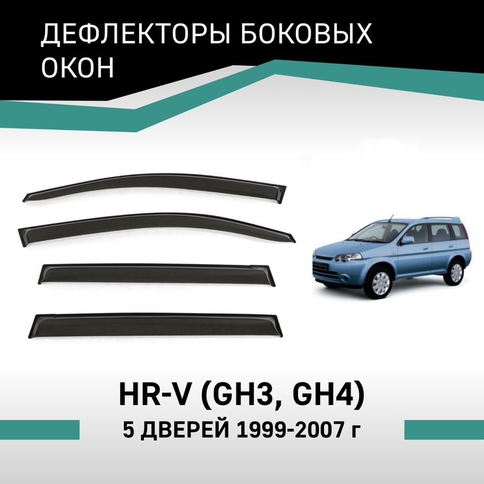 Дефлекторы окон Defly, для Honda HR-V (GH3, GH4), 1999-2007, 5 дверей дефлектор vinguru дефлекторы окон honda hr v 1999 2005 afv63599