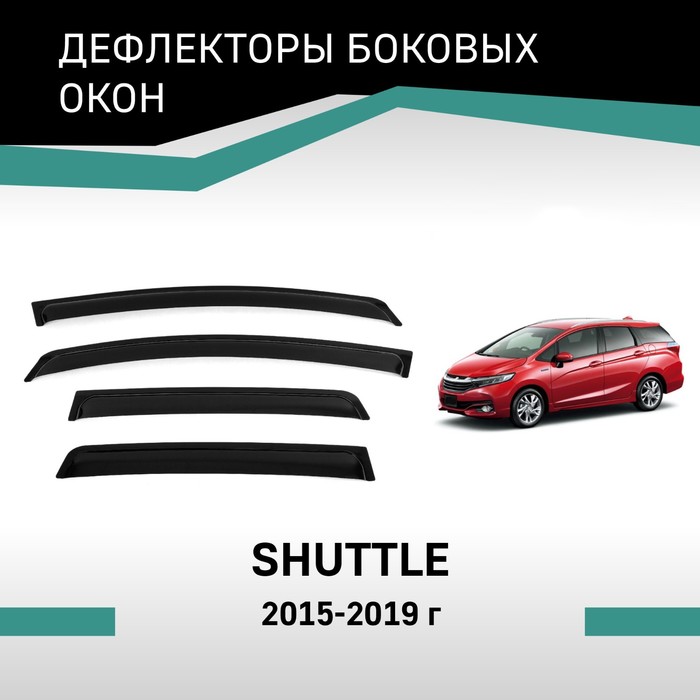 Дефлекторы окон Defly, для Honda Shuttle, 2015-2019 дефлекторы окон defly для hyundai creta gs 2015 2021