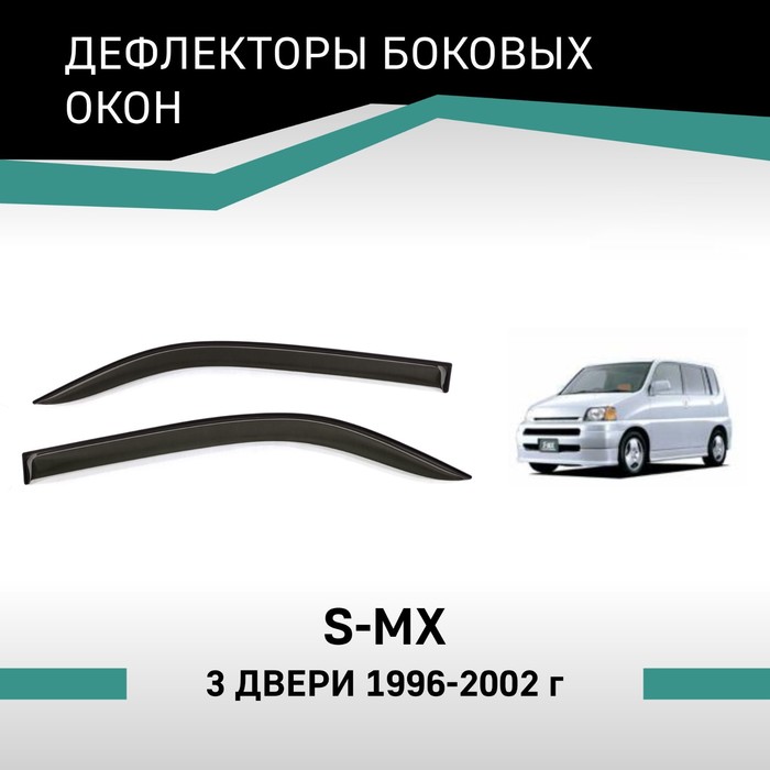 Дефлекторы окон Defly, для Honda S-MX, 1996-2002, 3 двери дефлектор капота defly для honda s mx 1996 2002