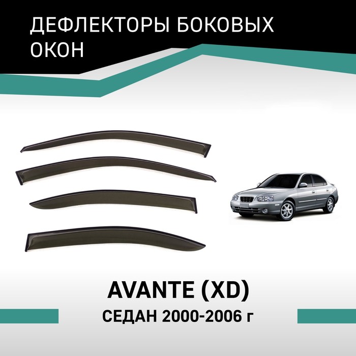 Дефлекторы окон Defly, для Hyundai Avante (XD), 2000-2006, седан дефлекторы окон defly для hyundai staria 2021 н в