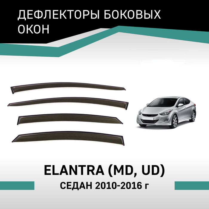 Дефлекторы окон Defly, для Hyundai Elantra (MD, UD), 2010-2016, седан дефлекторы окон defly для lifan solano 2010 2016