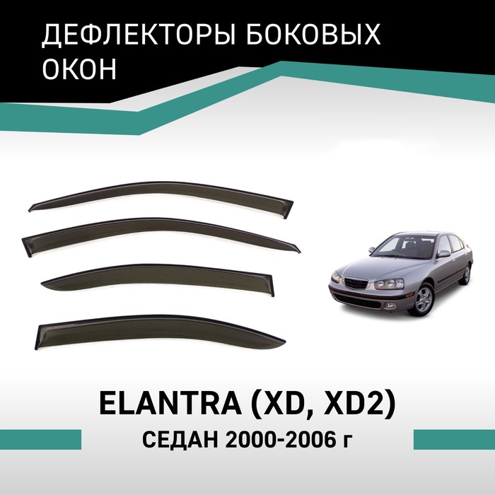 Дефлекторы окон Defly, для Hyundai Elantra (XD, XD2), 2000-2006, седан дефлектор vinguru дефлекторы окон hyundai elantra xd sd 2000 2011 afv51400 акрил