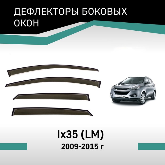 Дефлекторы окон Defly, для Hyundai ix35 (LM), 2009-2015 дефлекторы окон defly для hyundai creta 2020 2022