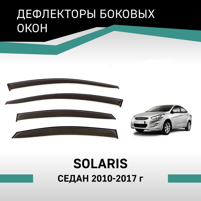 Дефлекторы окон Defly, для Hyundai Solaris 2010-2017, седан дефлектор rein дефлекторы окон hyundai solaris 2011 2017 седан 4 шт reinwv362