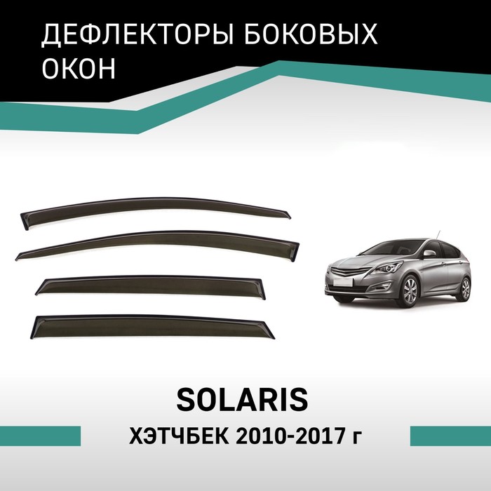 Дефлекторы окон Defly, для Hyundai Solaris 2010-2017, хэтчбек авточехлы для hyundai solaris 1 с 2010 2017 г хэтчбек перфорация экокожа цвет синий чёрный