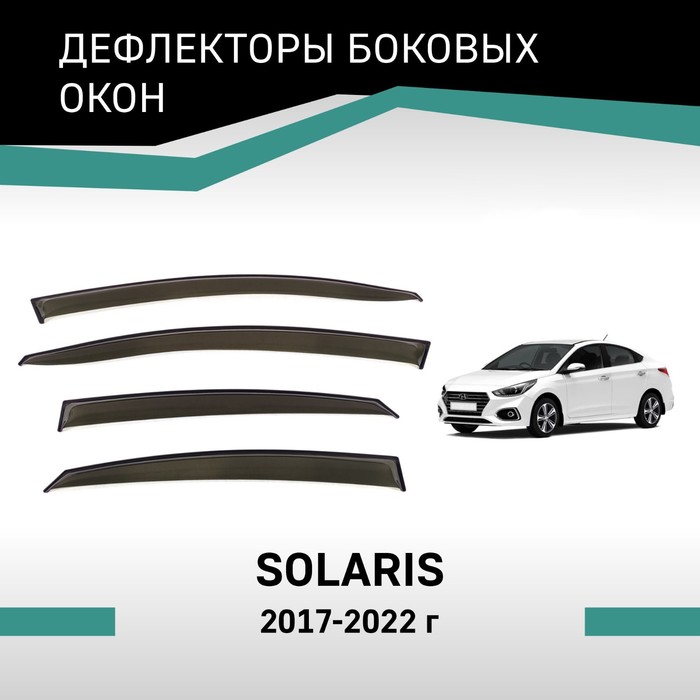 Дефлекторы окон Defly, для Hyundai Solaris, 2017-2022 дефлекторы окон defly для hyundai solaris 2017 2022