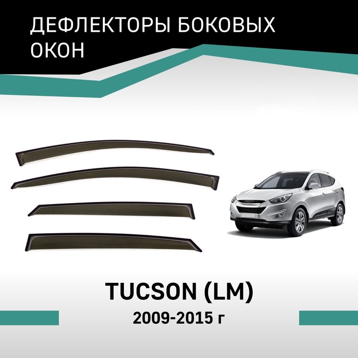 Дефлекторы окон Defly, для Hyundai Tucson (LM), 2009-2015 дефлекторы окон hyundai tucson 2020 темный