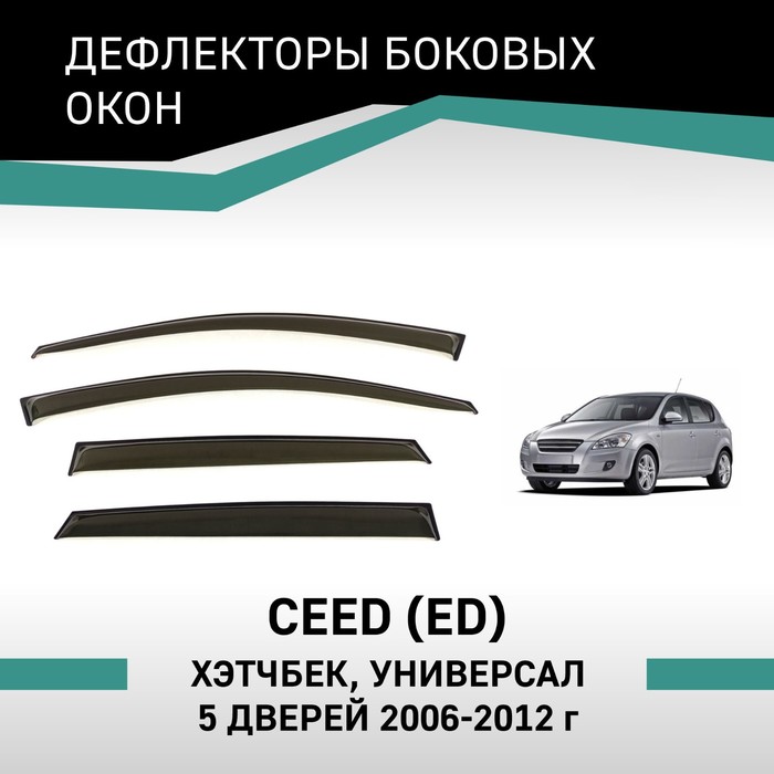 Дефлекторы окон Defly, для Kia Ceed (ED), 2006-2012, хэтчбек, универсал, 5 дверей