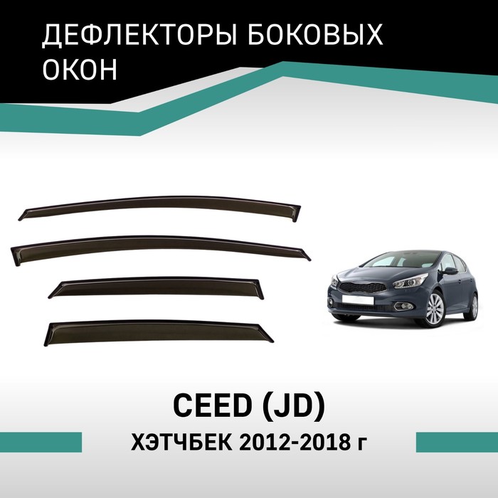 Дефлекторы окон Defly, для KIA Ceed (JD), 2012-2018, хэтчбек коврик в багажник на kia ceed хэтчбек 2012 2018