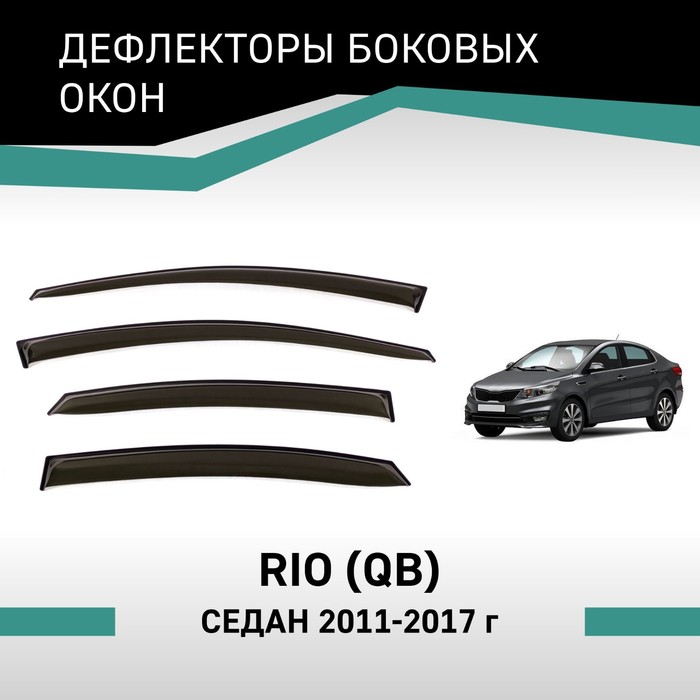 Дефлекторы окон Defly, для Kia Rio (QB), 2011 - 2017, седан дефлекторы окон rival kia rio sd 2017 н в листовой пмма 4шт 32803003