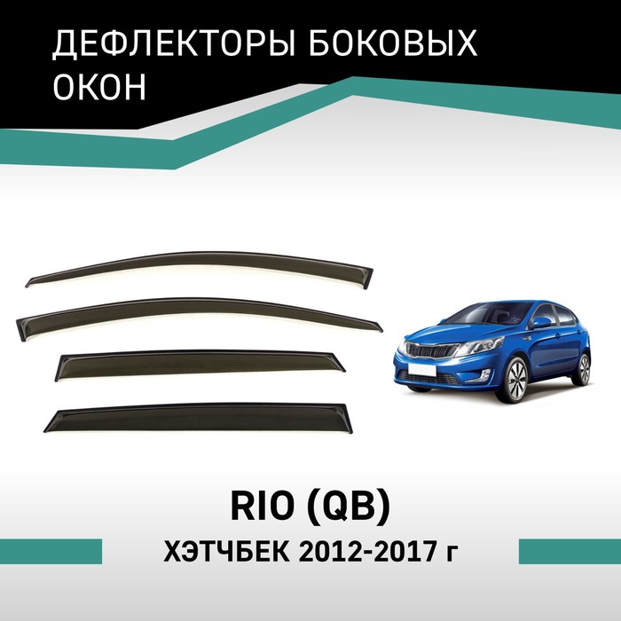 Дефлекторы окон Defly, для Kia Rio (QB), 2012-2017, хэтчбек дефлекторы окон kia ceed ii хэтчбек 5 дв 2012