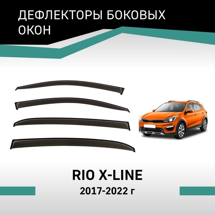 Дефлекторы окон Defly, для KIA Rio X-Line, 2017-2022 дефлекторы окон defly для kia rio qb 2011 2017 седан