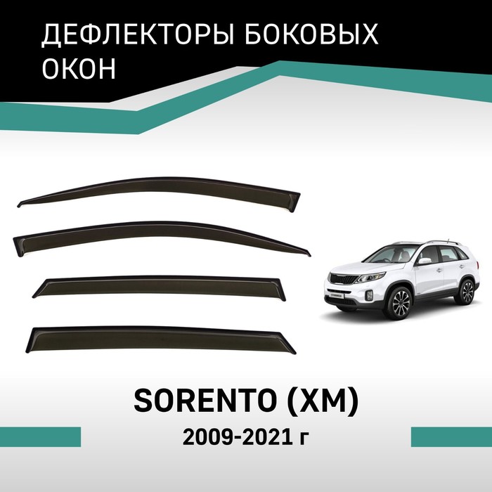 Дефлекторы окон Defly, для Kia Sorento (XM), 2009-2021 дефлекторы окон kia sportage 2005 2009 темный