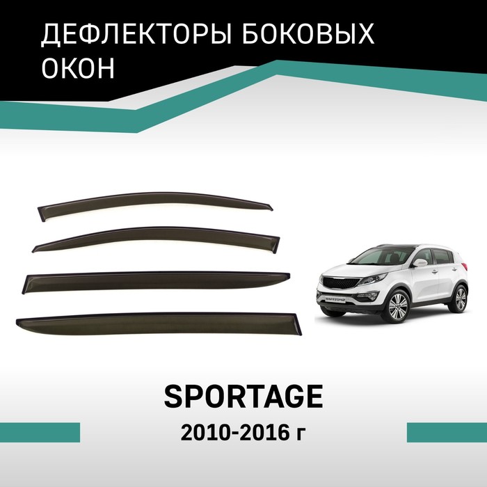 Дефлекторы окон Defly, для Kia Sportage, 2010-2016 молдинг боковых окон хром chn для kia sportage iii 2010 2015