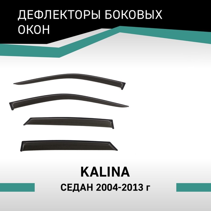 Дефлекторы окон Defly, для Lada Kalina, 2004-2013, седан дефлекторы окон defly для lada granta 2011 2018 седан