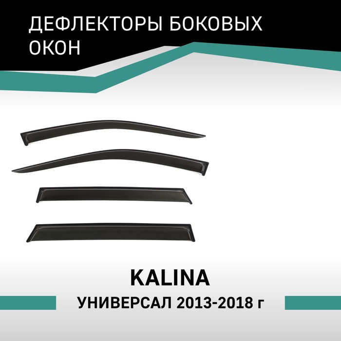 Дефлекторы окон Defly, для Lada Kalina, 2013-2018, универсал дефлекторы окон lifan x70 2018