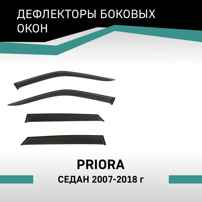 Дефлекторы окон Defly, для Lada Priora, 2007-2018, седан