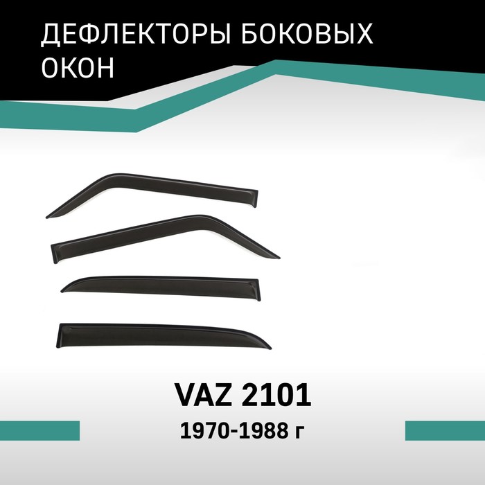Дефлекторы окон Defly, для Lada VAZ 2101, 1970-1988 дефлекторы окон defly для lada vaz 21099 1990 2011