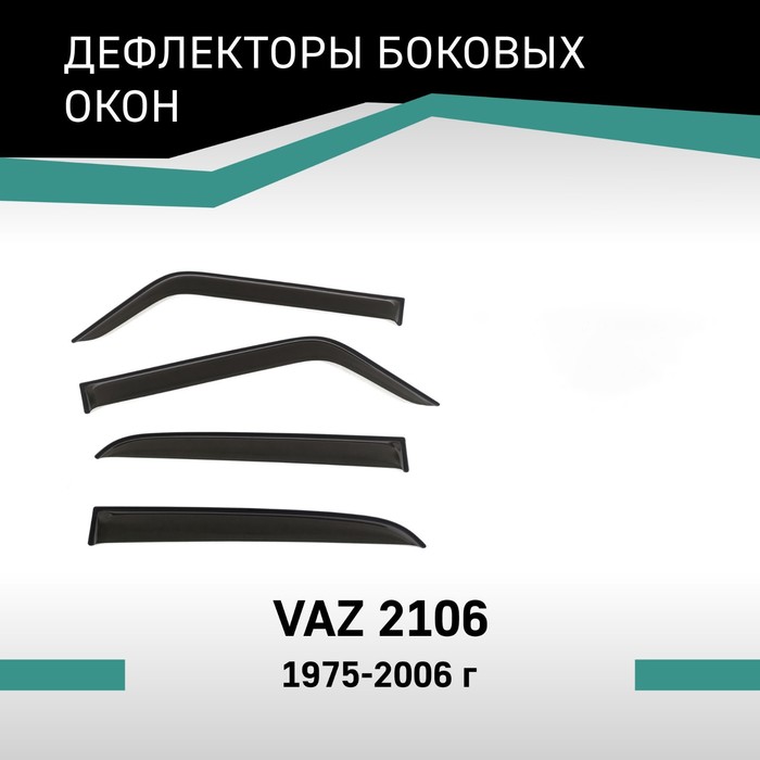 Дефлекторы окон Defly, для Lada VAZ 2106, 1975-2006 дефлекторы окон defly для lada largus 2012 н в