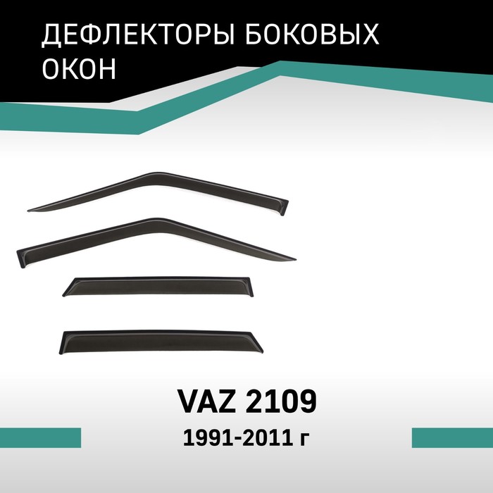 Дефлекторы окон Defly, для Lada VAZ 2109, 1991-2011 дефлекторы боковых окон темные egr 92410006b bmw x3 2011