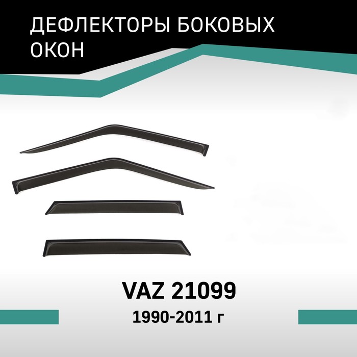 Дефлекторы окон Defly, для Lada VAZ 21099, 1990-2011 дефлекторы окон defly для lada vaz 21099 1990 2011
