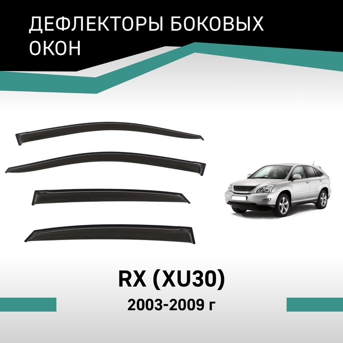 Дефлекторы окон Defly, для Lexus RX (XU30), 2003-2009 дефлектор sim дефлекторы окон lexus rx rx300 350 400h 2003 2009 toyota harrier 2003 2009 nld slrx3000332