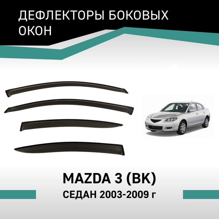 Дефлекторы окон Defly, для Mazda 3 (BK), 2003-2009, седан дефлекторы окон defly для mazda 6 gg 2002 2008 седан