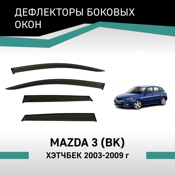 Дефлекторы окон Defly, для Mazda 3 (BK), 2003-2009, хэтчбек дефлекторы окон mazda 3 2019 hb версия s темный