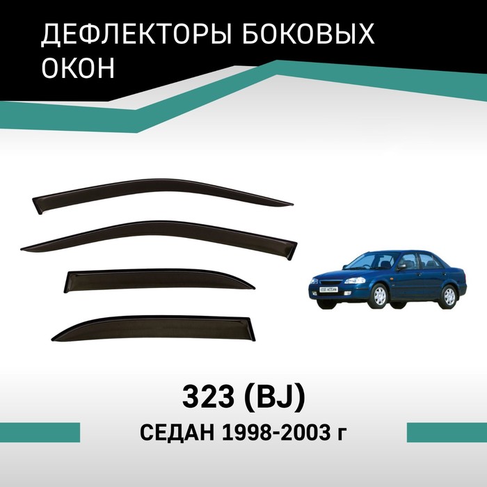 Дефлекторы окон Defly, для Mazda 323 (BJ), 1998-2003, седан дефлекторы окон defly для mazda 3 bk 2003 2009 седан