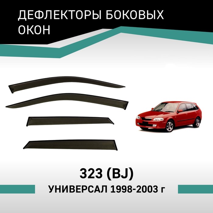 Дефлекторы окон Defly, для Mazda 323 (BJ), 1998-2003, универсал дефлекторы окон defly для mazda familia y12 2007 2018 универсал