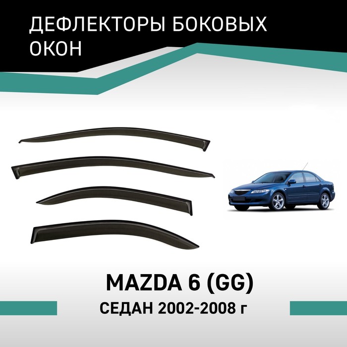 дефлекторы окон mazda 6 gg 2002 2008 седан накладной скотч 3м 4 шт Дефлекторы окон Defly, для Mazda 6 (GG), 2002-2008, седан