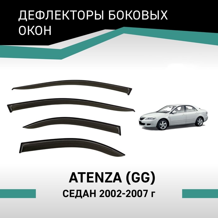 Дефлекторы окон Defly, для Mazda Atenza (GG), 2002-2007, седан дефлекторы окон defly для mazda 3 bk 2003 2009 седан