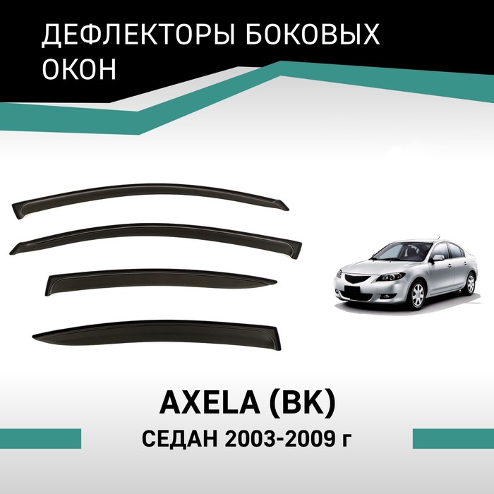 Дефлекторы окон Defly, для Mazda Axela (BK), 2003-2009, седан дефлекторы окон defly для mazda 3 bk 2003 2009 седан