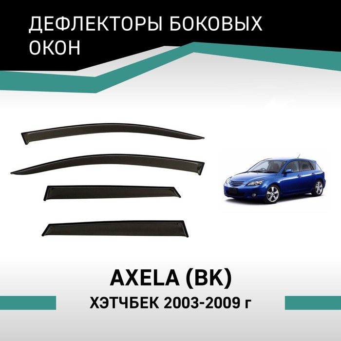 Дефлекторы окон Defly, для Mazda Axela (BK), 2003-2009, хэтчбек дефлекторы окон defly для mazda 323 bj 1998 2003 универсал