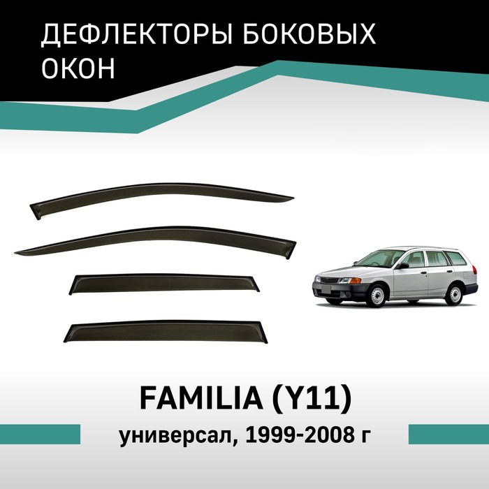 Дефлекторы окон Defly, для Mazda Familia (Y11), 1999-2008, универсал дефлекторы окон defly для mazda familia y12 2007 2018 универсал
