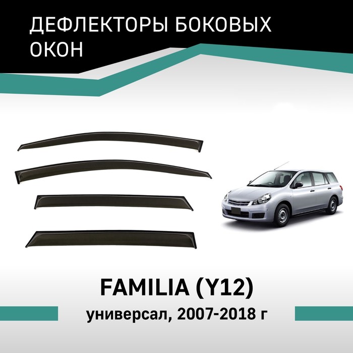 Дефлекторы окон Defly, для Mazda Familia (Y12), 2007-2018, универсал дефлекторы окон defly для mazda familia y12 2007 2018 универсал